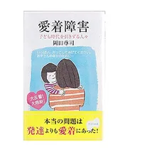 愛着障害 子ども時代を引きずる人々 の書影