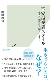 不安型愛着スタイル 他人の顔色に支配される人々 の書影