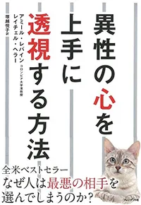 異性の心を上手に透視する方法 の書影