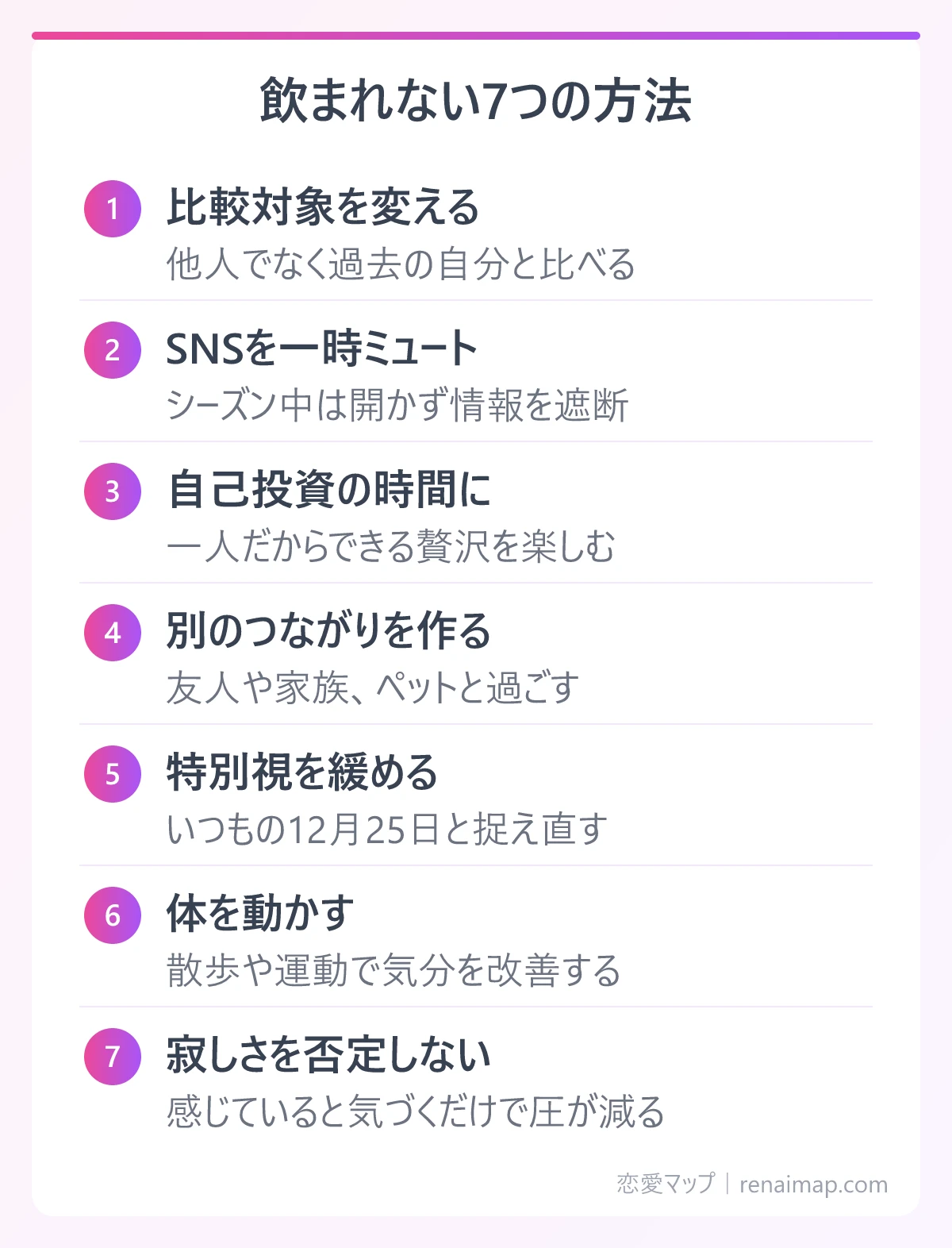 飲まれない7つの方法(比較対象を変える、SNSを一時ミュート、自己投資の時間に、別のつながりを作る、特別視を緩める、体を動かす、寂しさを否定しない)の図解