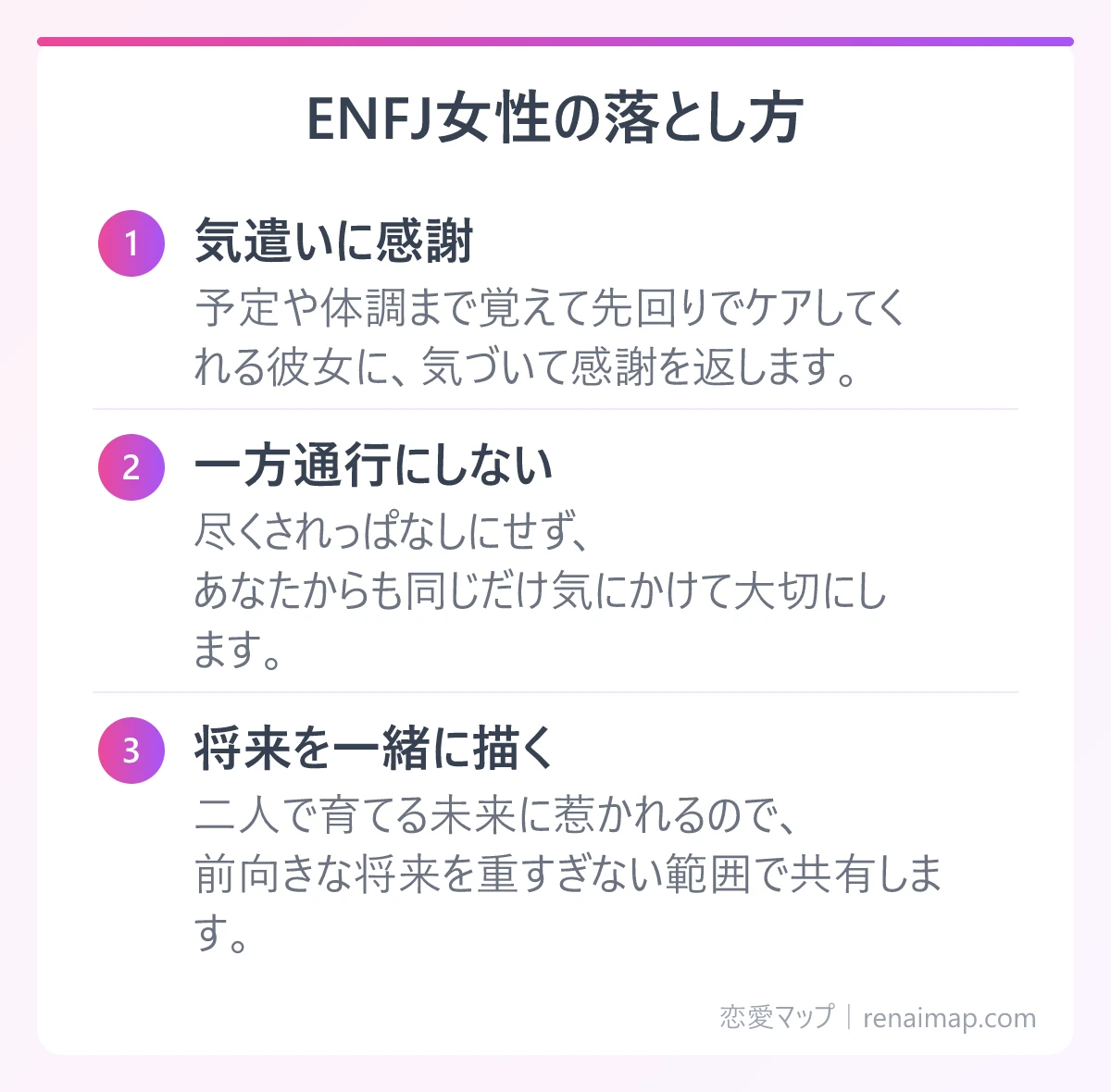 ENFJ女性の落とし方(気遣いに感謝、一方通行にしない、将来を一緒に描く)の図解