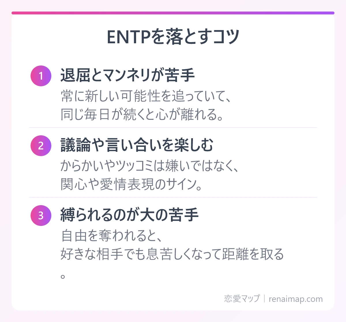 ENTPを落とすコツ（退屈とマンネリが苦手、議論や言い合いを楽しむ、縛られるのが大の苦手）の図解