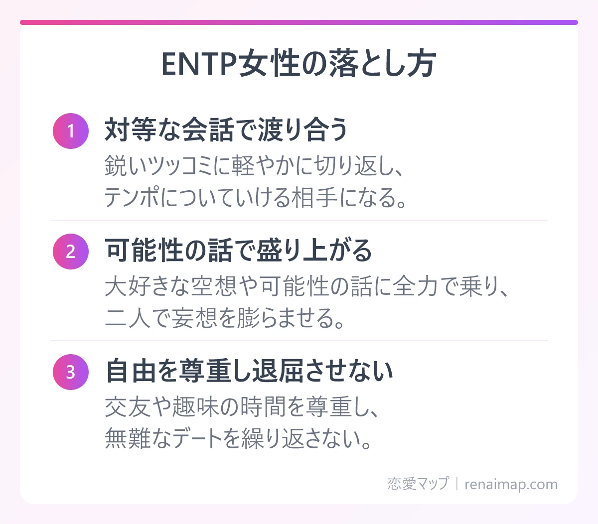 ENTP女性の落とし方（対等な会話で渡り合う、可能性の話で盛り上がる、自由を尊重し退屈させない）の図解