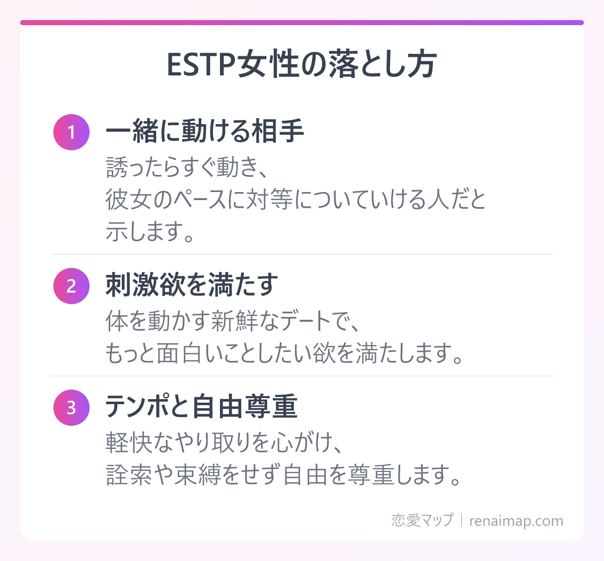ESTP女性の落とし方(一緒に動ける相手、刺激欲を満たす、テンポと自由尊重)の図解