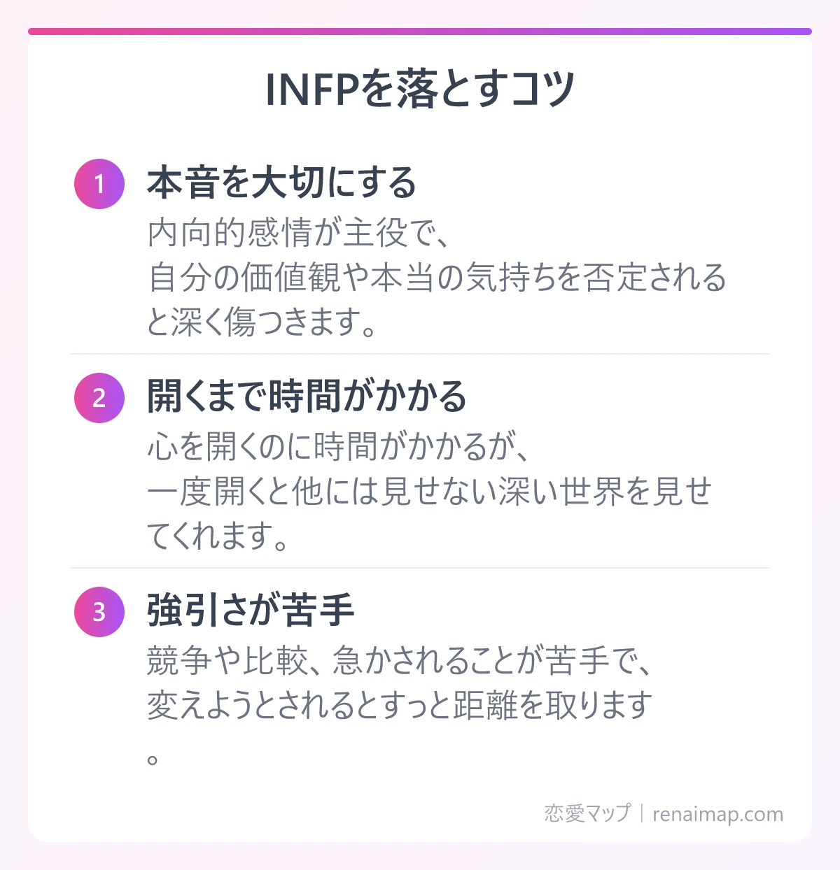 INFPを落とすコツ(本音を大切にする、開くまで時間がかかる、強引さが苦手)の図解
