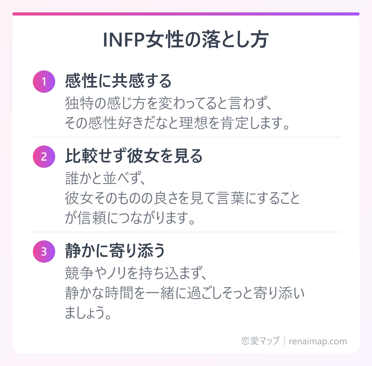 INFP女性の落とし方(感性に共感する、比較せず彼女を見る、静かに寄り添う)の図解