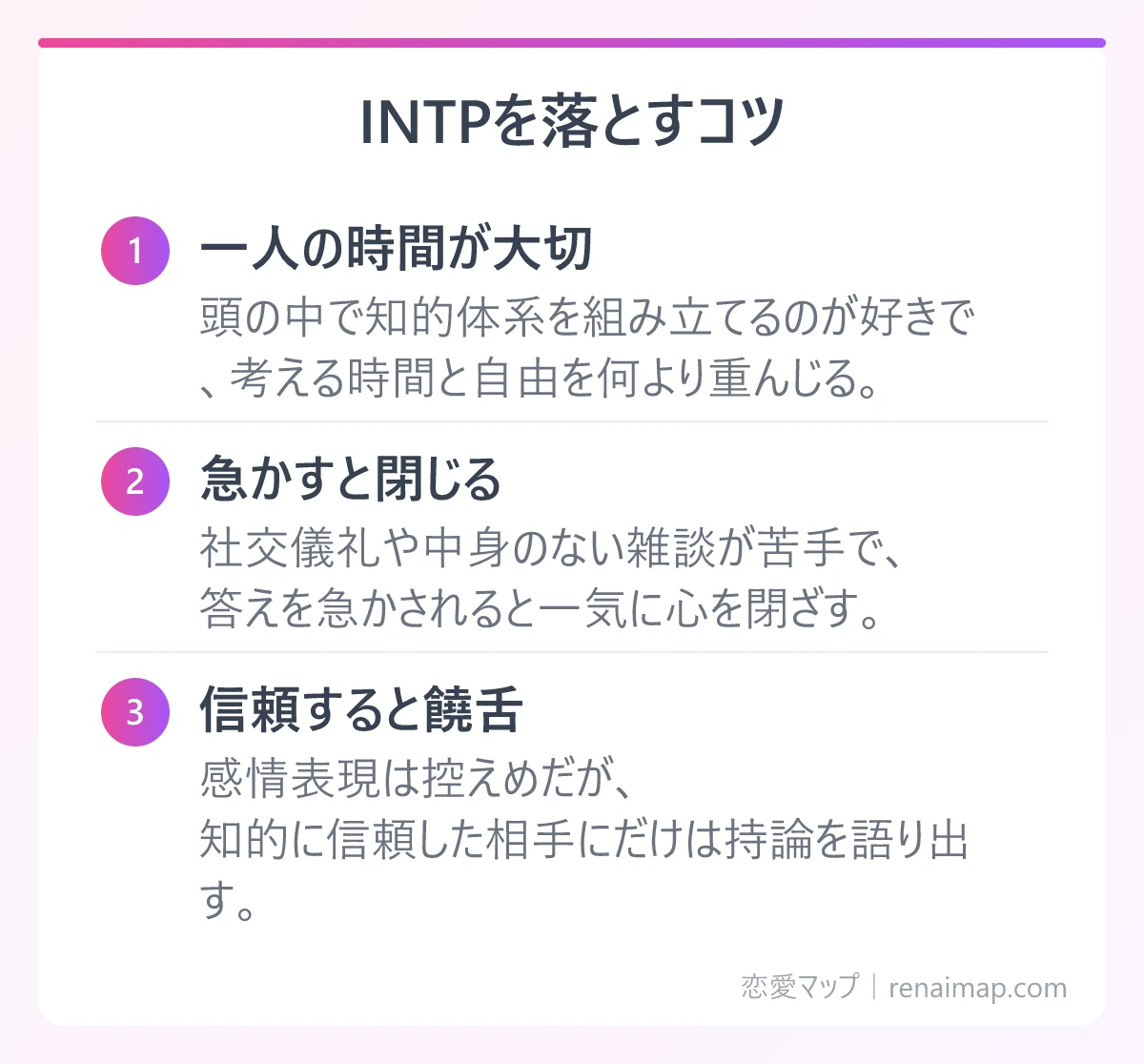 INTPを落とすコツ(一人の時間が大切、急かすと閉じる、信頼すると饒舌)の図解