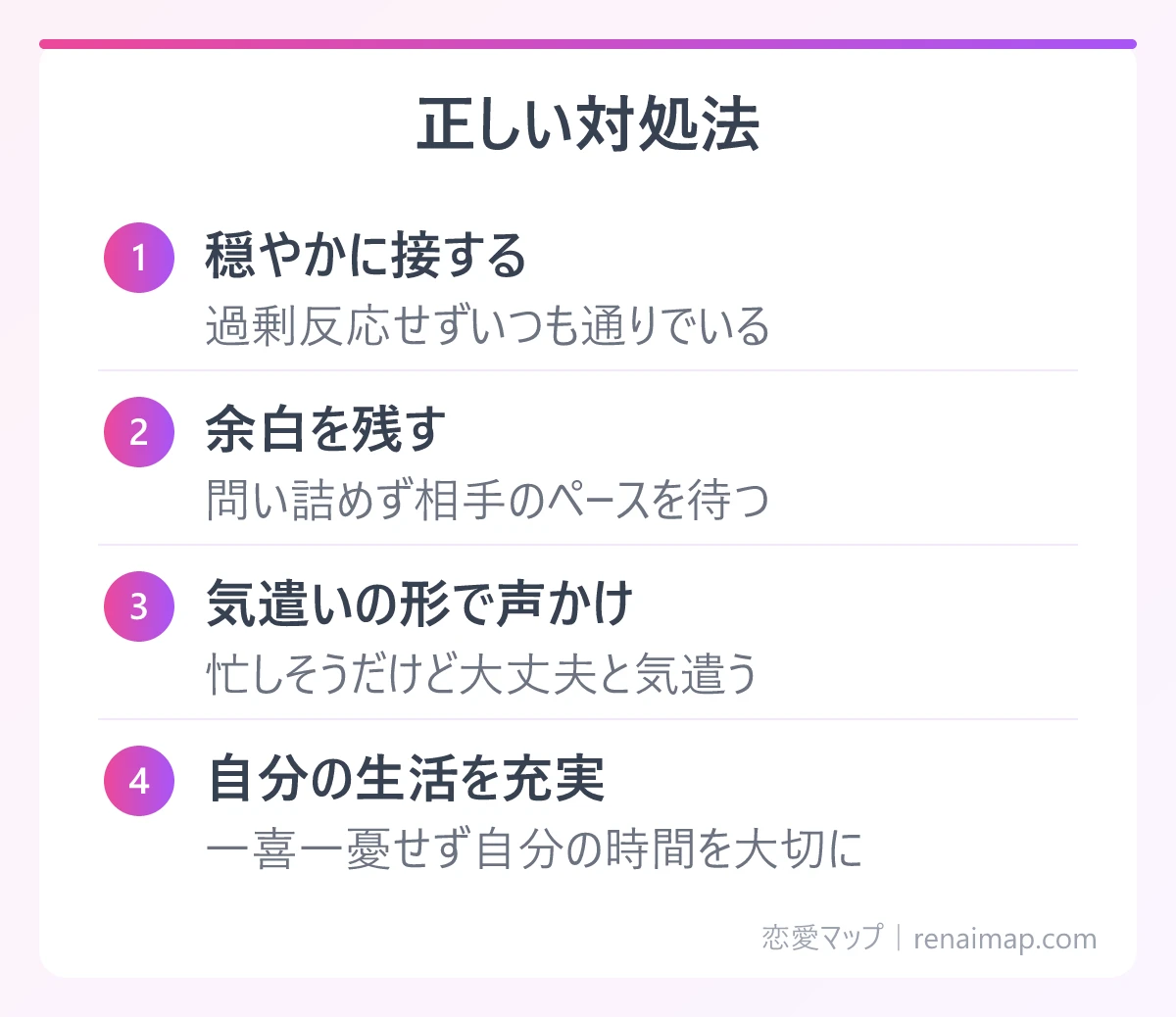 正しい対処法(穏やかに接する、余白を残す、気遣いの形で声かけ、自分の生活を充実)の図解